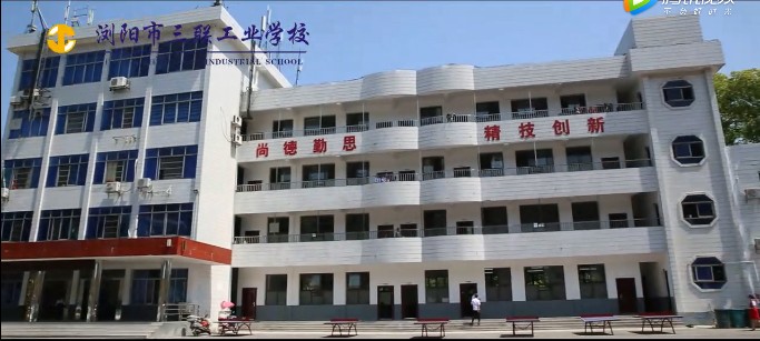 浏阳市三联工业学校