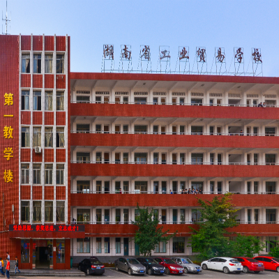 湖南省工业贸易学校官网