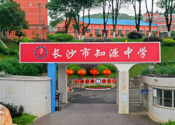 长沙市知源中等职业学校