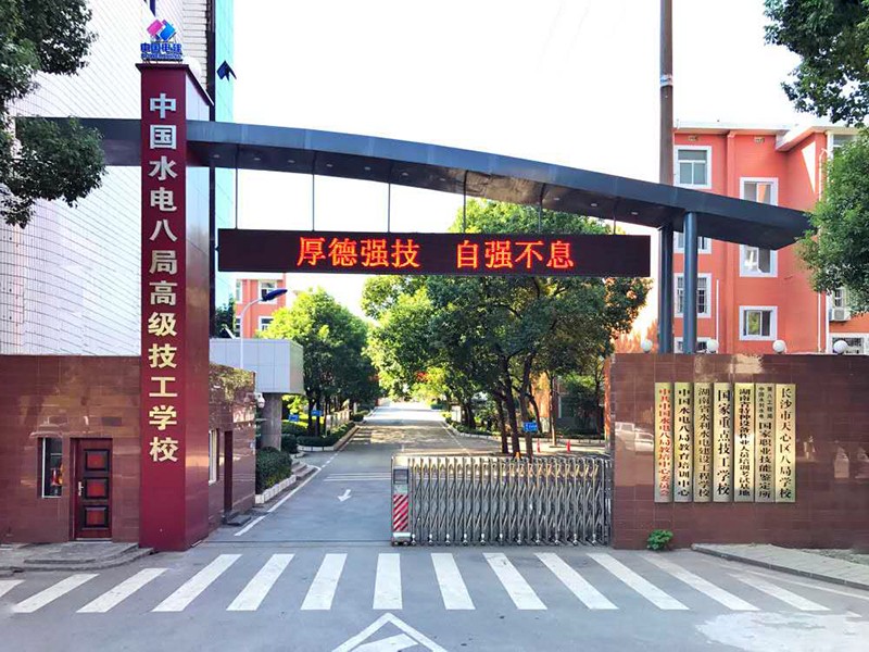 中国水电八局高级技工学校