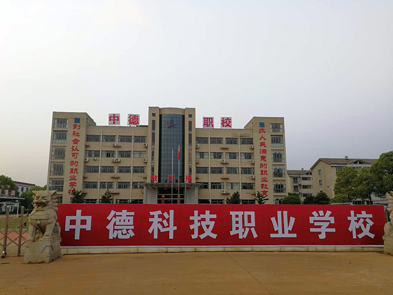 衡阳市中德科技职业学校官网