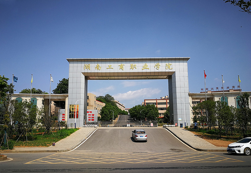 湖南工商职业学院官网