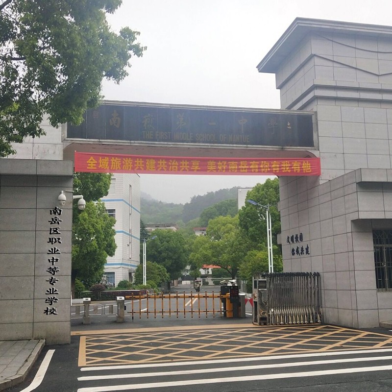 南岳区职业中等专业学校官网