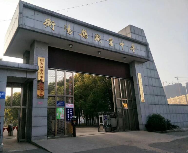 衡阳县职业中专官网