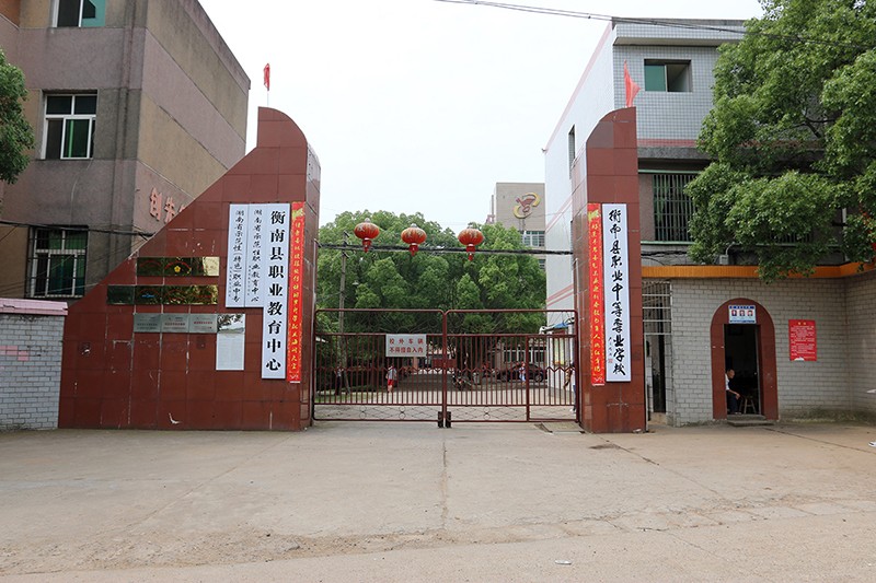 湖南省衡南县职业中等专业学校官网
