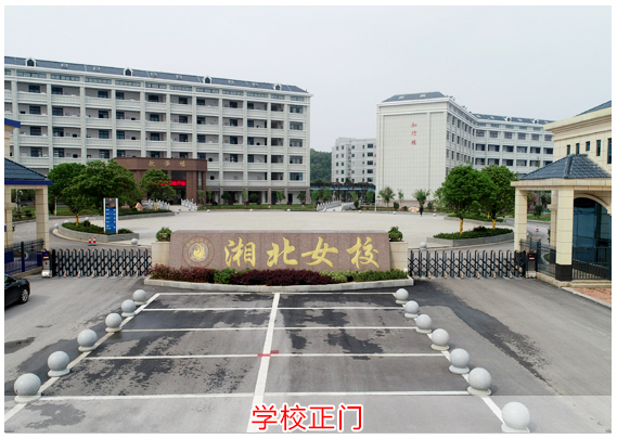 岳阳市湘北女子职业学校