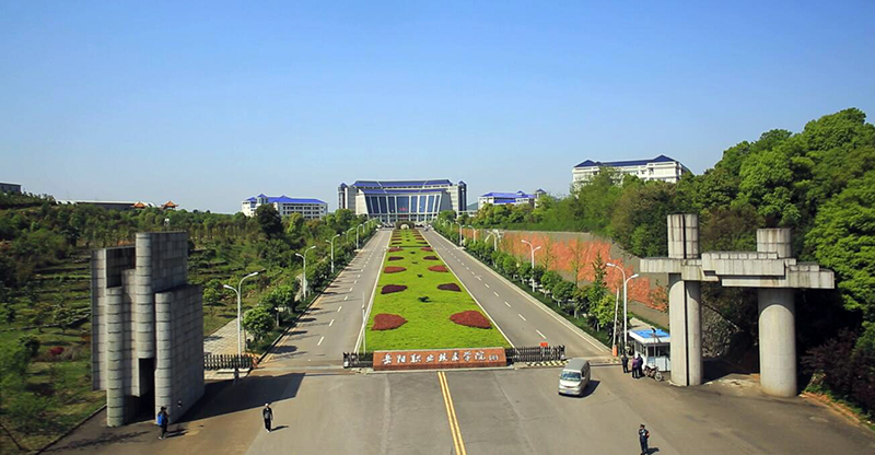 岳阳职业技术学院