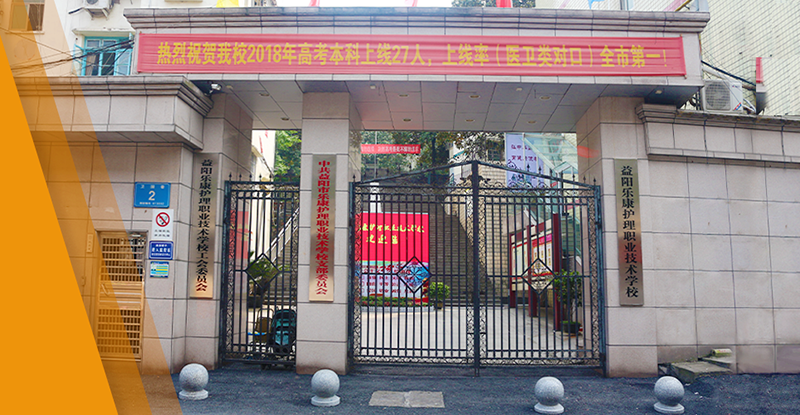 益阳乐康护理职业技术学校 益阳乐康护理职业技术学校官网