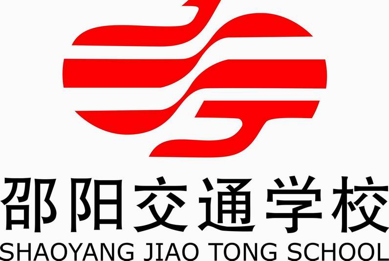邵阳交通学校简介