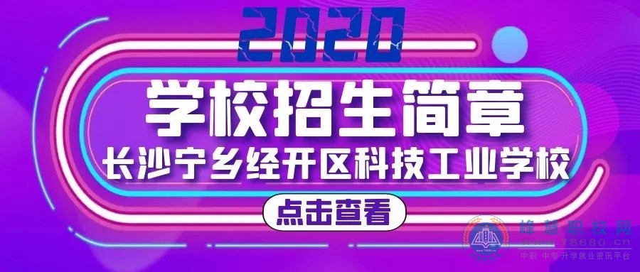 宁乡经开区科技工业学校2020年招生简章