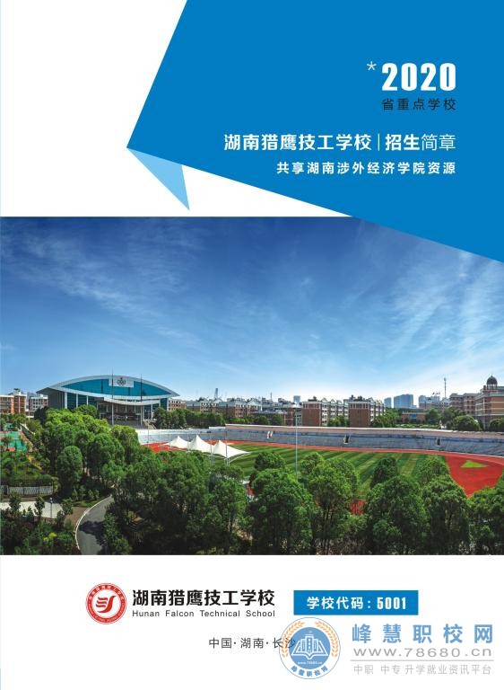 
湖南猎鹰技工学校2020年招生简章
