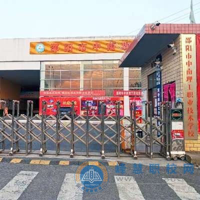 邵阳市中南理工职业技术学校校门