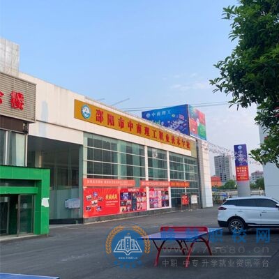 邵阳市中南理工职业技术学校教学楼