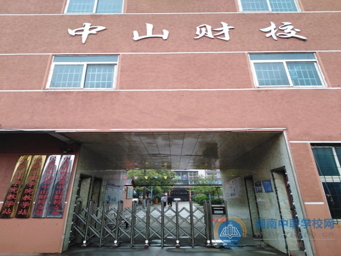 
岳阳市中山财经职业学校校门