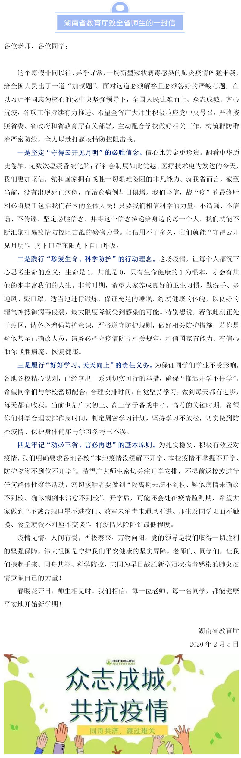 湖南省教育厅致全省师生的一封信