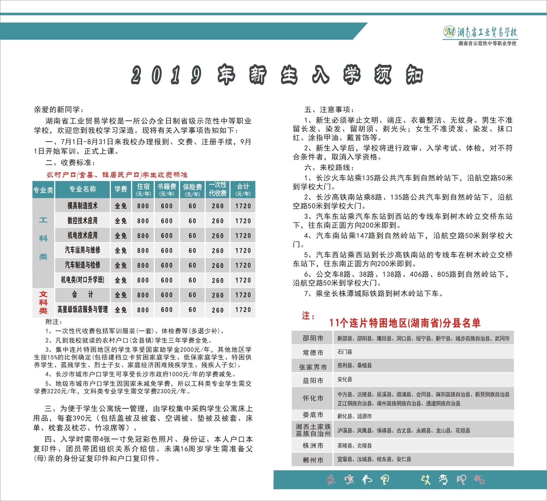  湖南省工业贸易学校2019年招生简章 