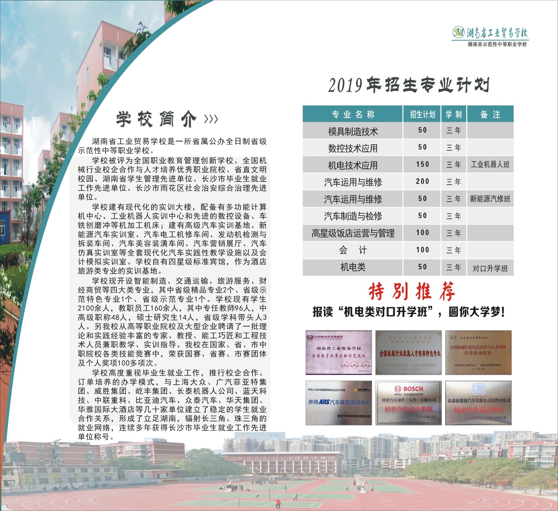  湖南省工业贸易学校2019年招生简章 