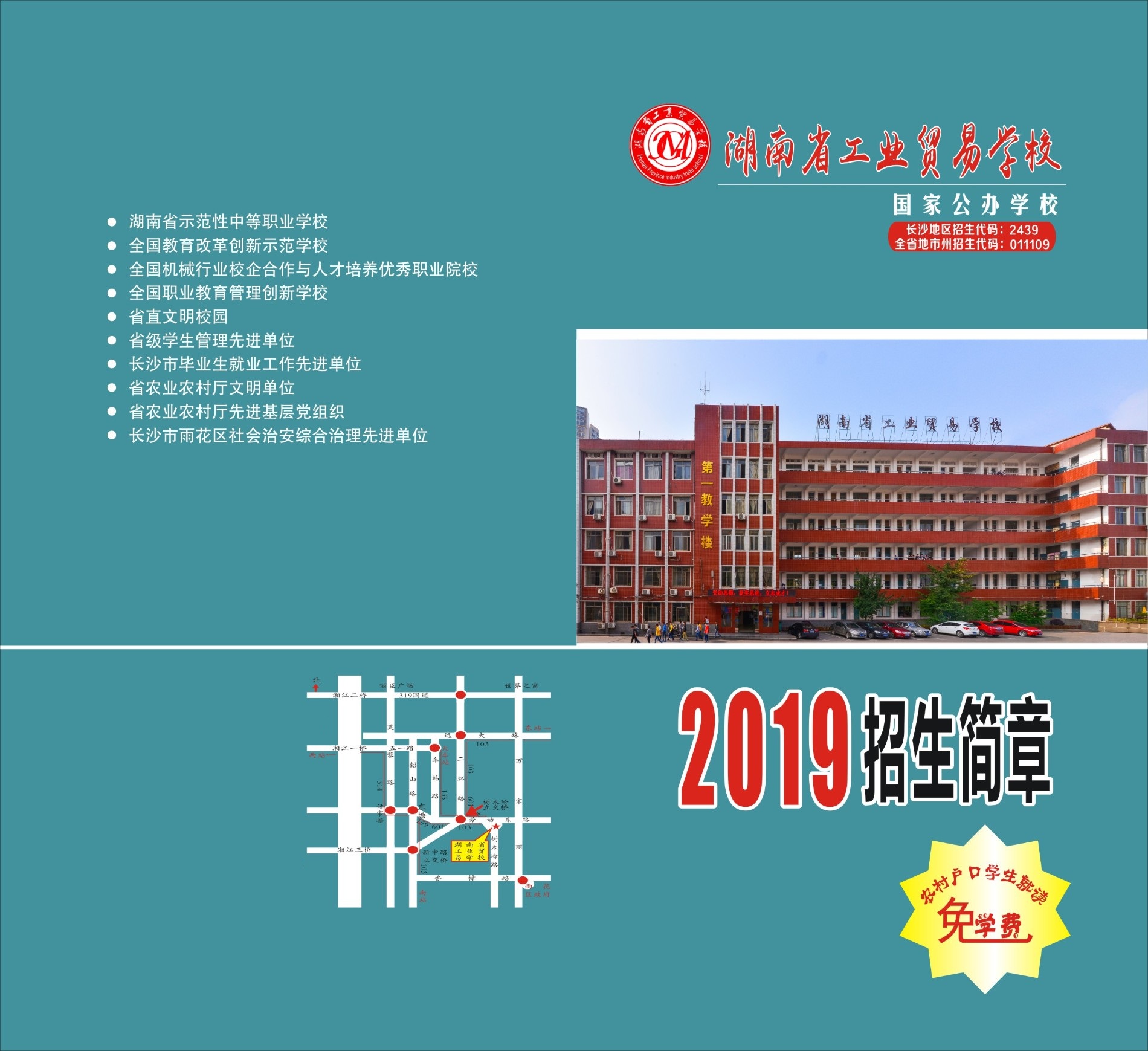 湖南省工业贸易学校2019年招生简章