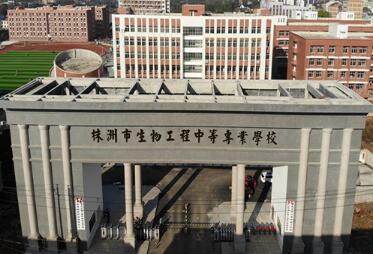 株洲市生物工程中等专业学校简介