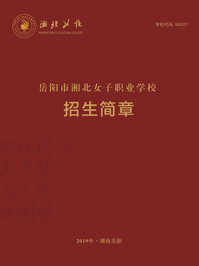 
岳阳市湘北女子职业学校2019年招生简章