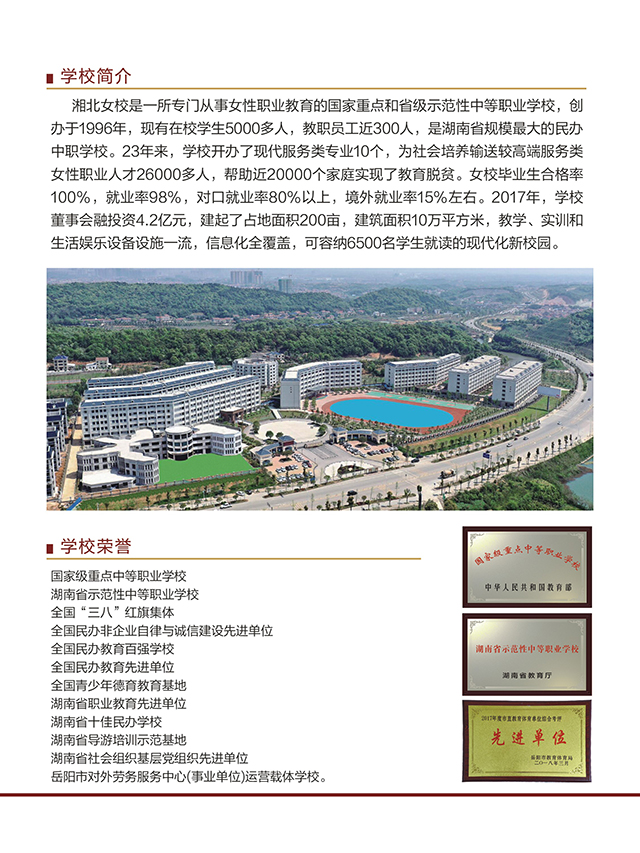 岳阳市湘北女子职业学校2019年招生简章