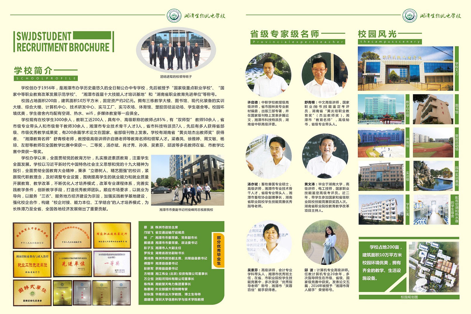  湖南省湘潭生物机电学校 
