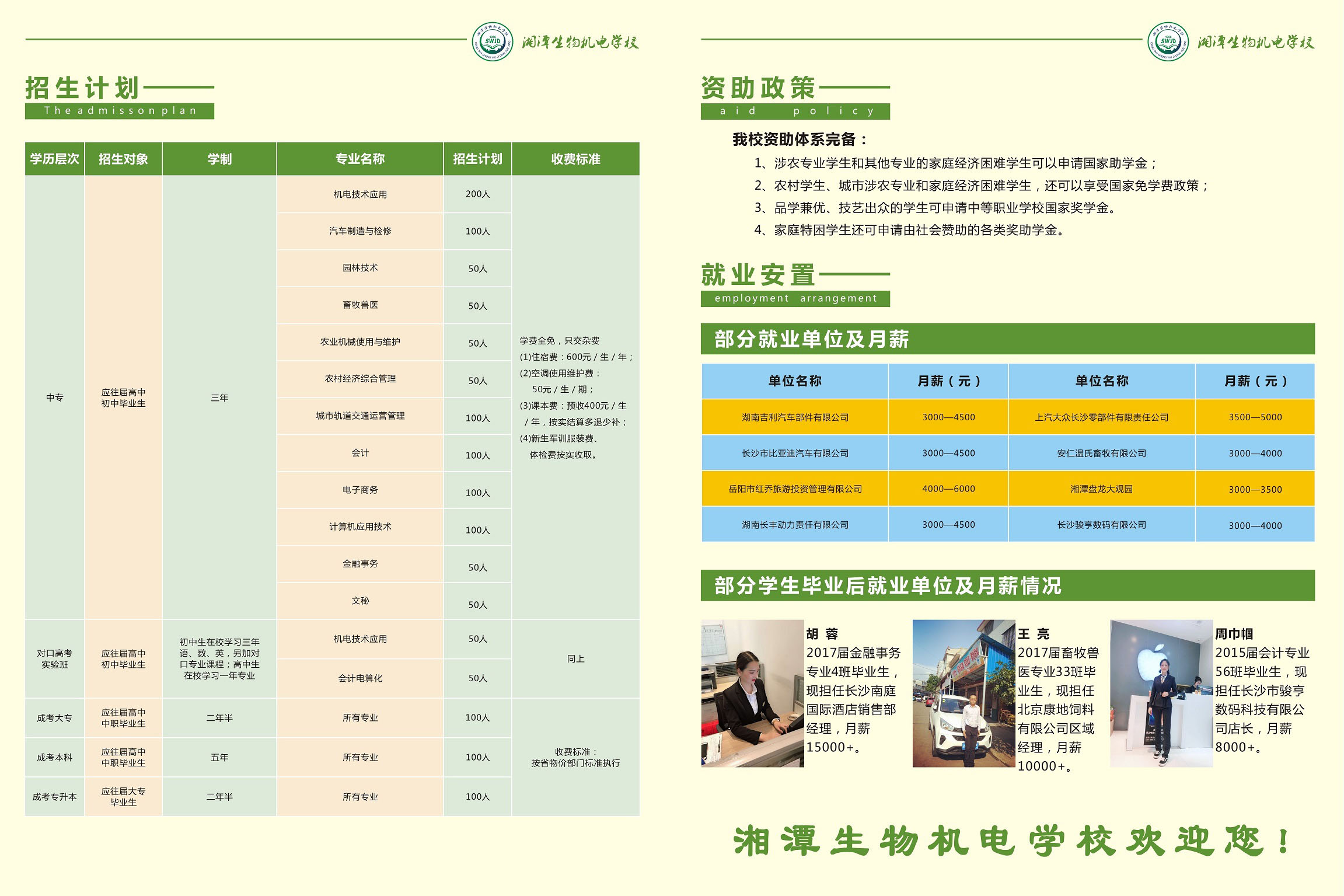  湖南省湘潭生物机电学校 