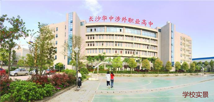 
长沙华中涉外职业高中学校实景