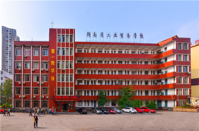 
湖南省工业贸易学校第一教学楼