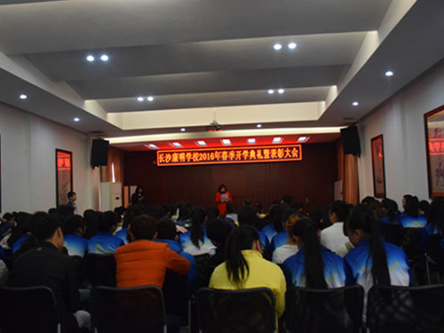  长沙康明中等职业学校2016年春季开学典礼暨表彰大会 