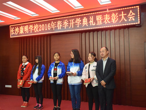  长沙康明中等职业学校2016年春季开学典礼暨表彰大会 