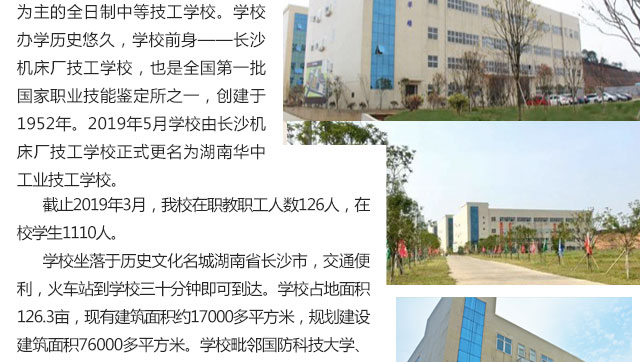  湖南华中工业技工学校2019年招生简章 