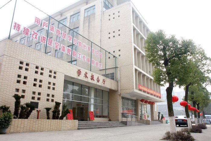 
湖南建筑高级技工学校学术报告厅