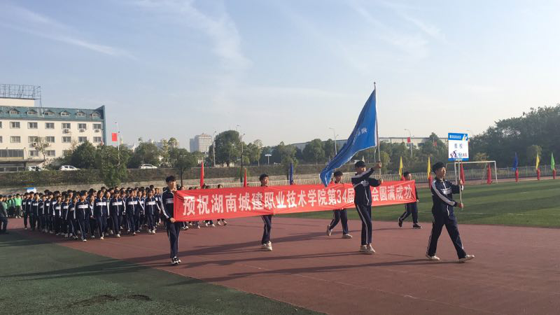  湖南建筑高级技工学校运动健儿参加学院第34届运动会 