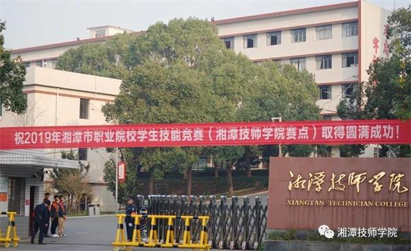  湘潭技师学院 