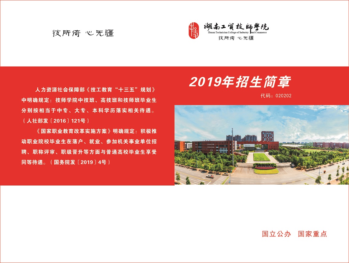  湖南工贸技师学院2019年招生简章 