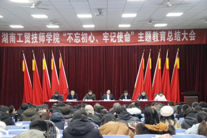  湖南工贸技师学院召开“不忘初心、牢记使命”主题教育总结大会 