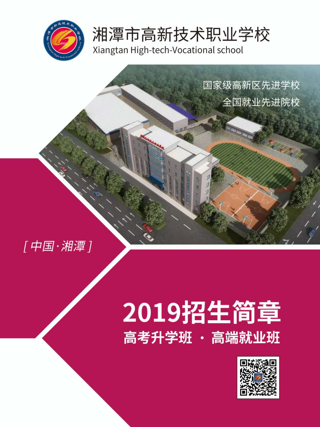  湘潭市高新技术职业学校 