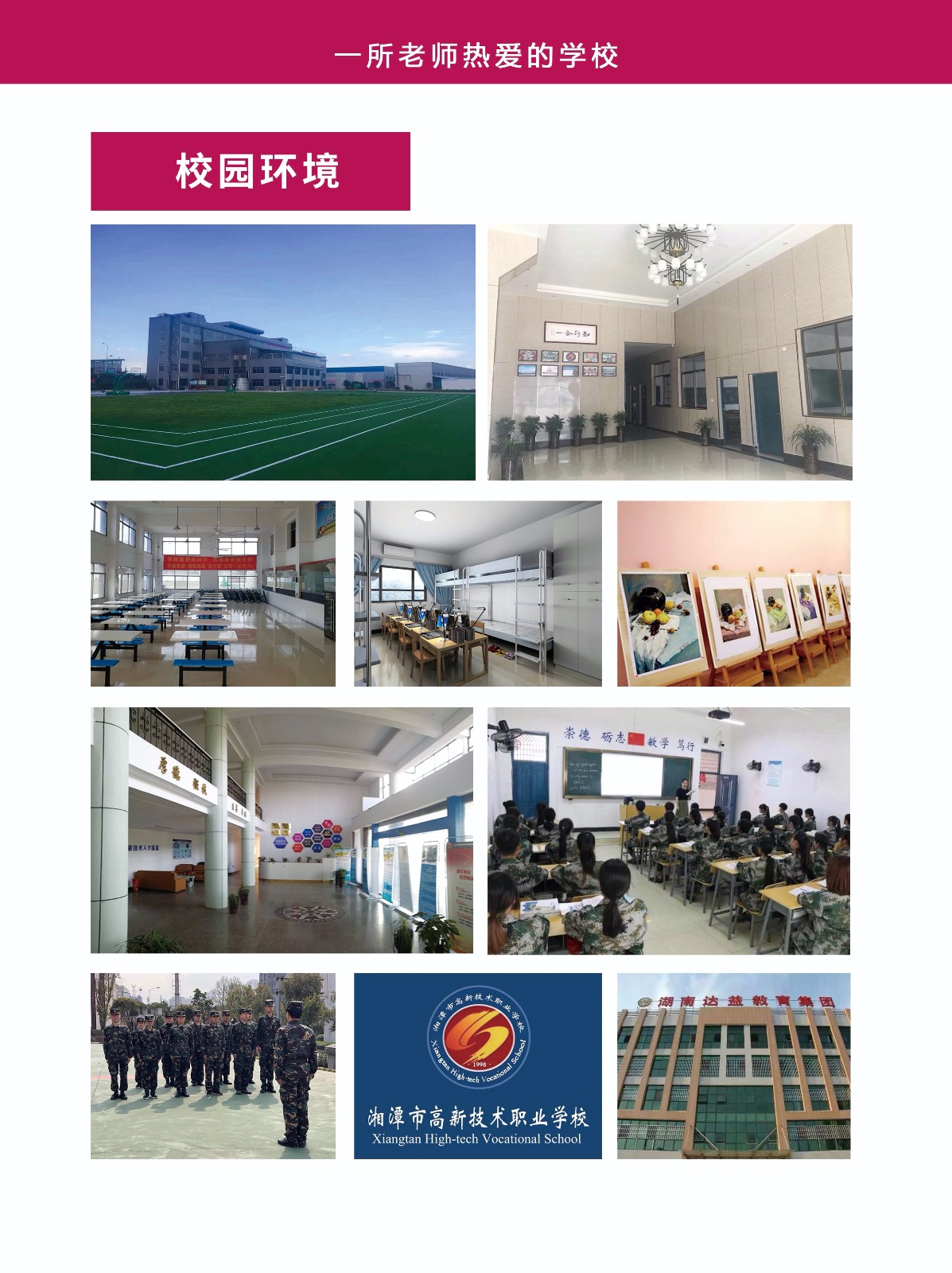  湘潭市高新技术职业学校 