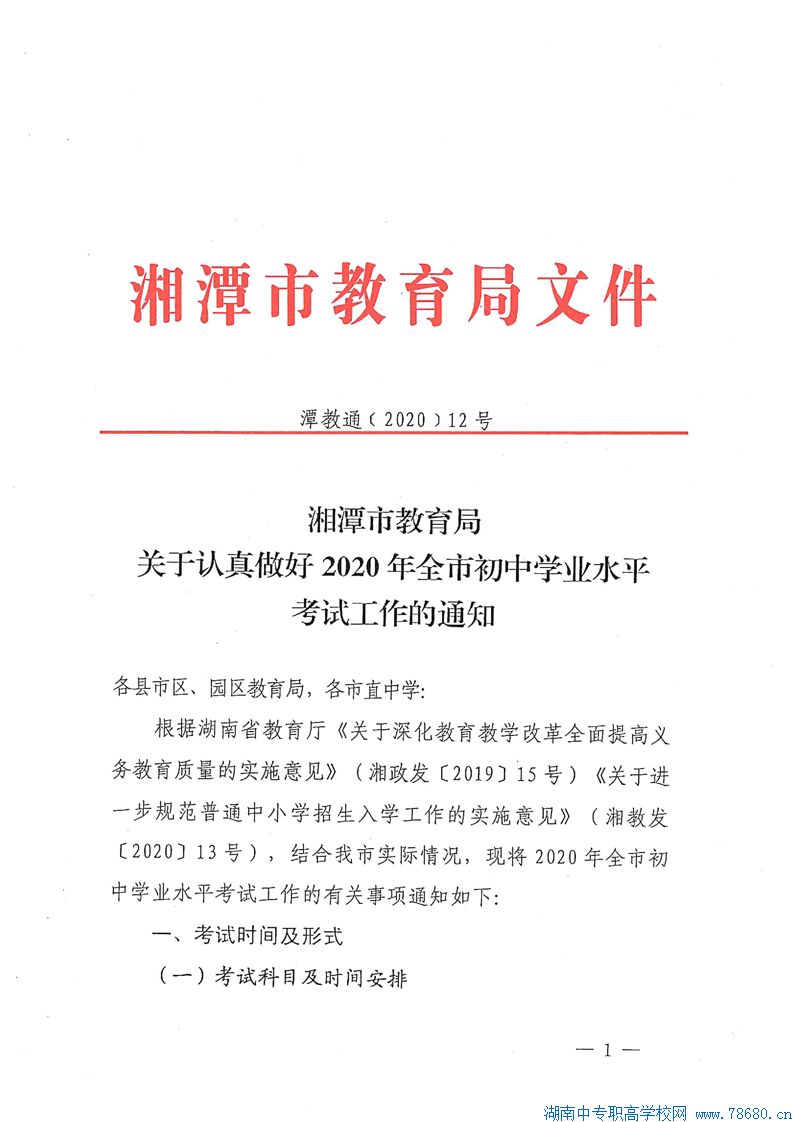  关于认真做好2020年湘潭初中学业水平考试工作的通知 