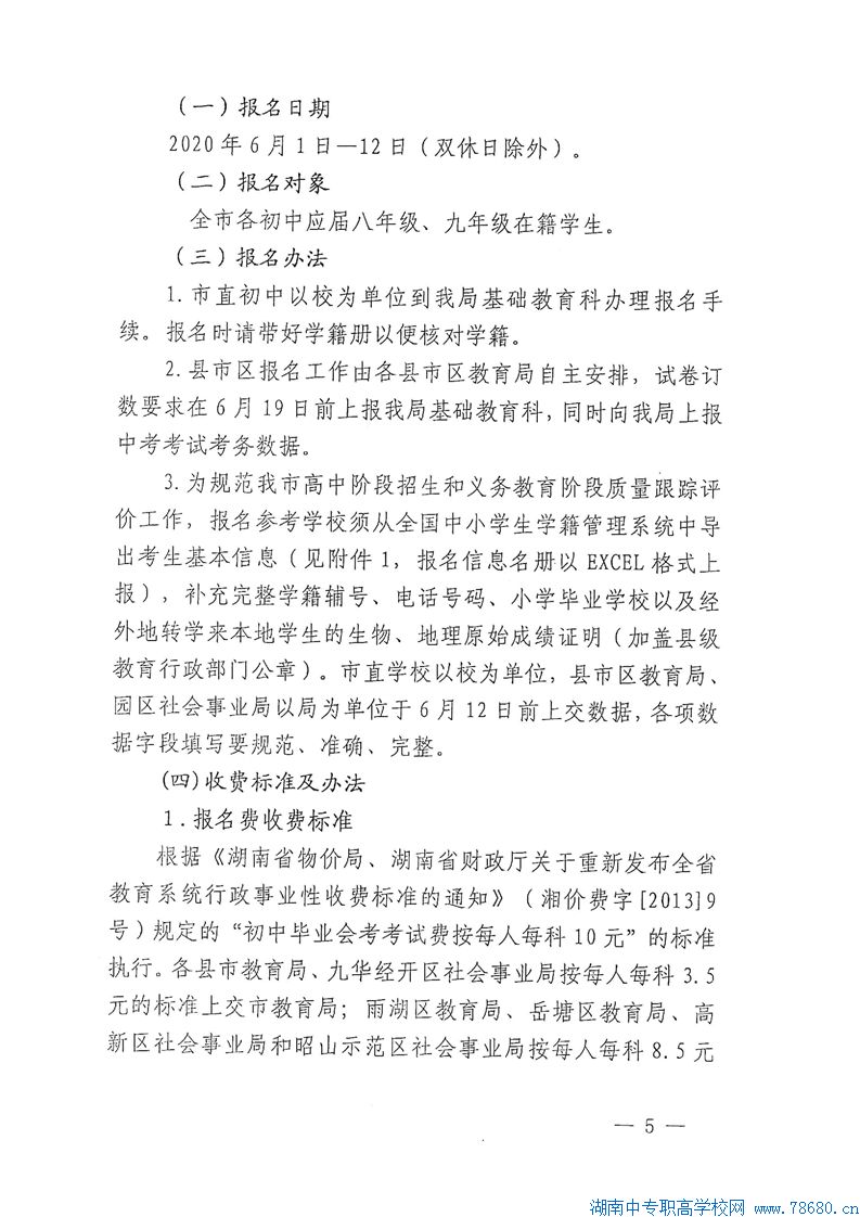  关于认真做好2020年湘潭初中学业水平考试工作的通知 