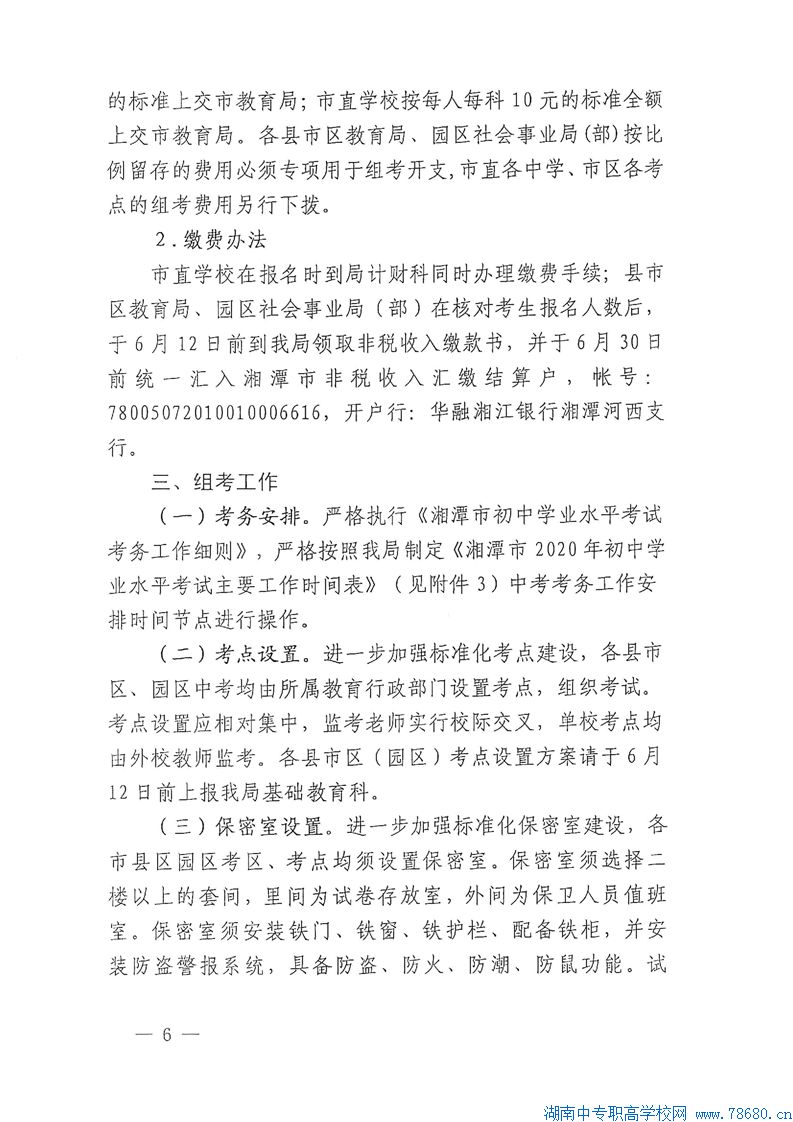  关于认真做好2020年湘潭初中学业水平考试工作的通知 