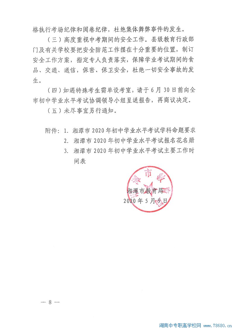  关于认真做好2020年湘潭初中学业水平考试工作的通知 