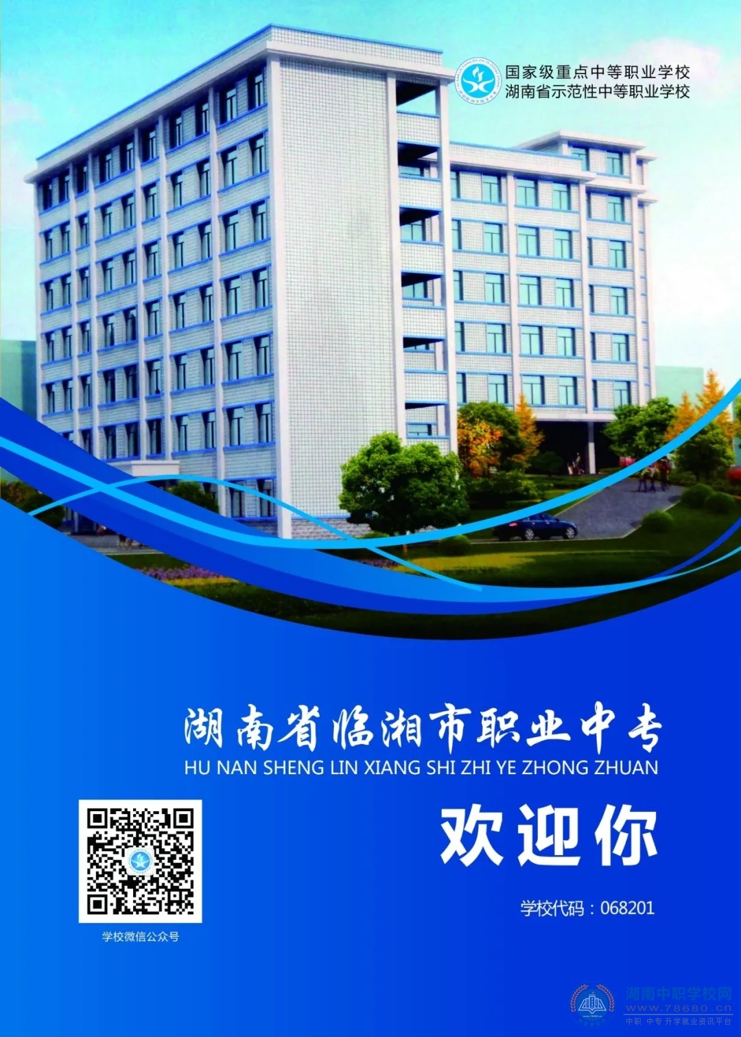 临湘市职业中专2020年招生简章