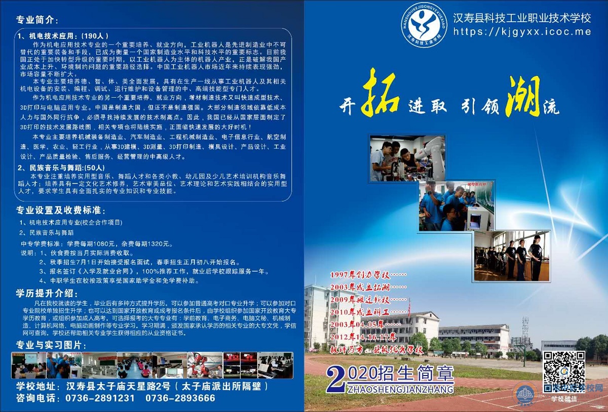
汉寿县科技工业职业技术学校2020年招生简章