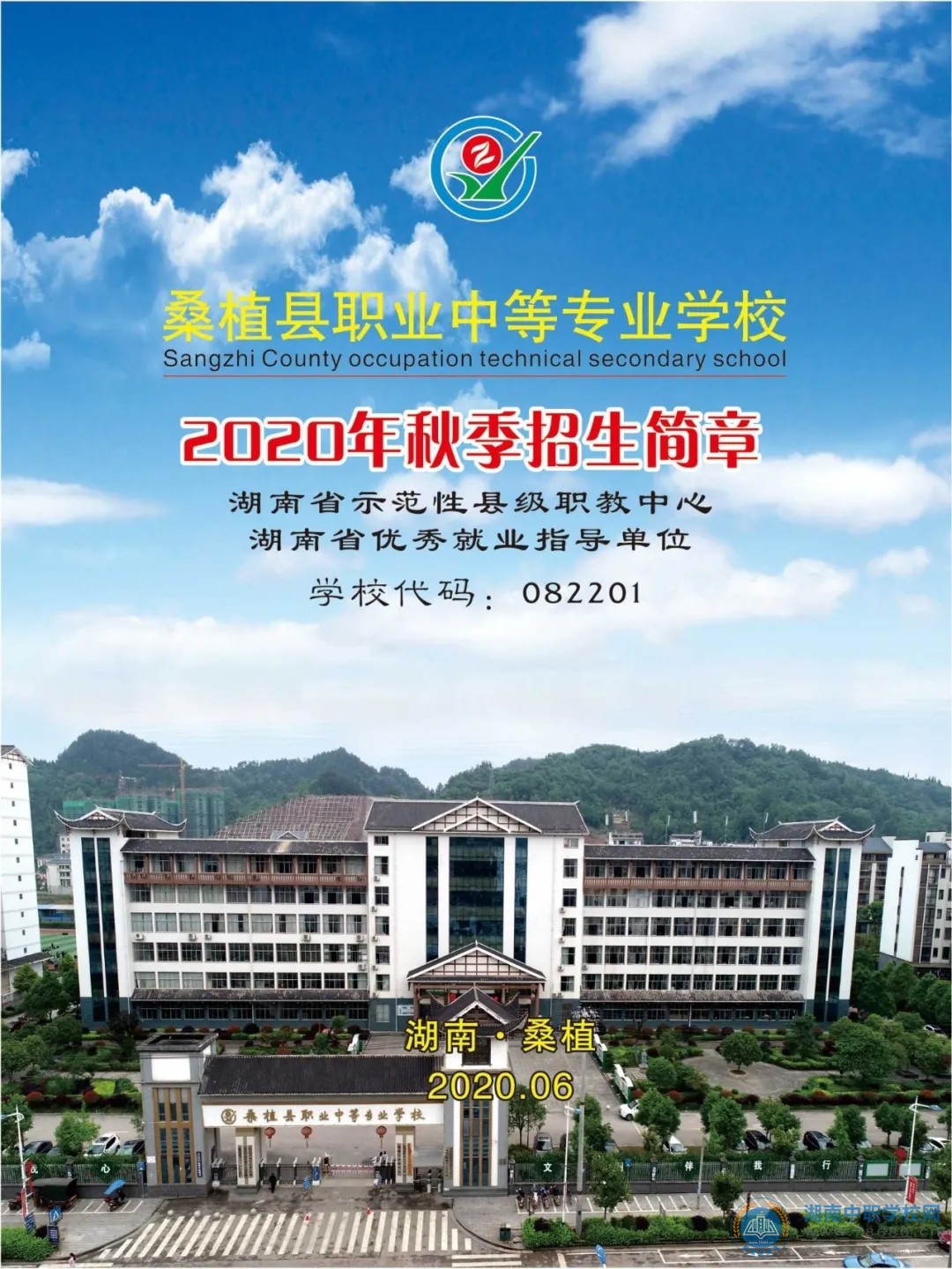 
桑植县职业中等专业学校2020年秋季招生简章