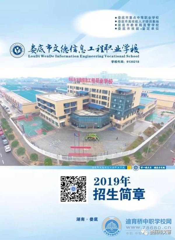 娄底市文德信息工程职业学校2020年招生简章