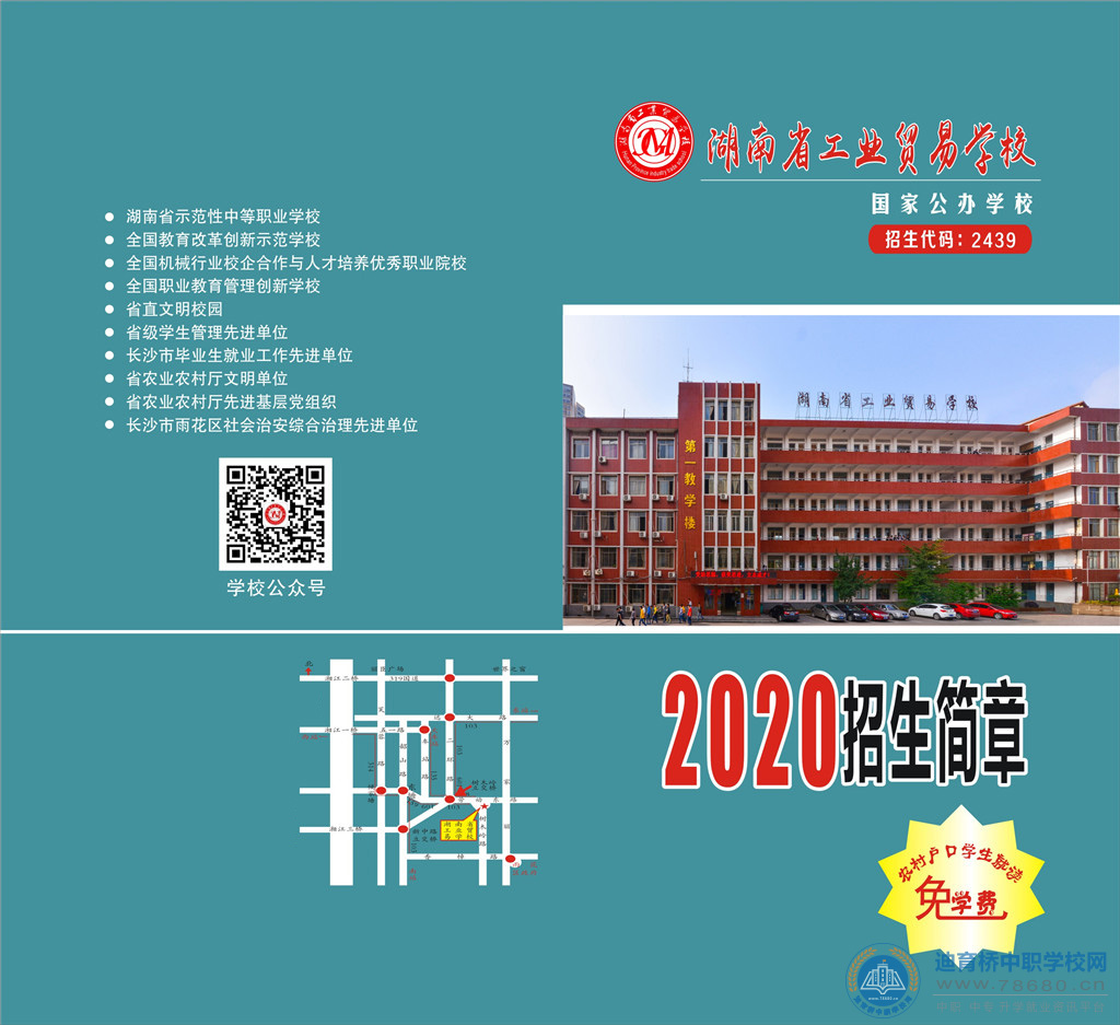 湖南省工业贸易学校2020年招生简章