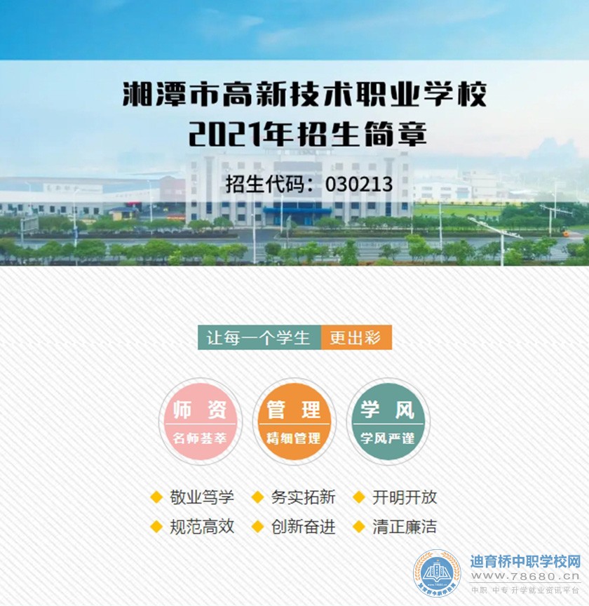 湘潭市高新技术职业学校2021年招生简章