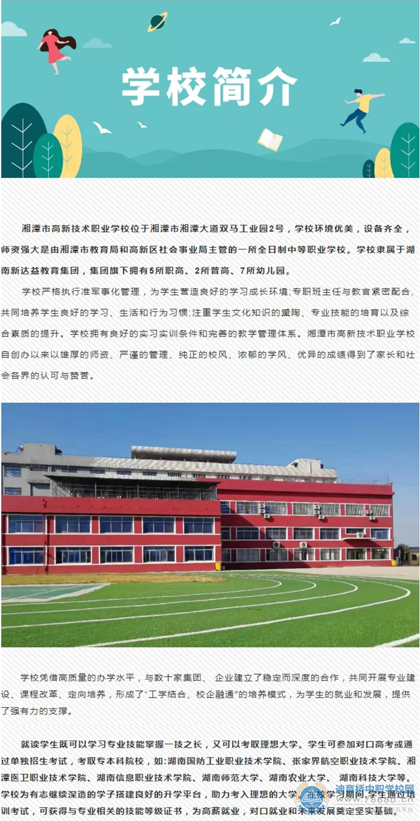 湘潭市高新技术职业学校2021年招生简章
